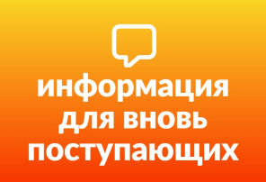 Вновь поступающим Вновь поступающим.